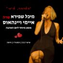 מיכל שפירא שרה איימי ויינהאוס!